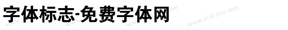 字体标志字体转换