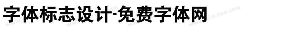字体标志设计字体转换