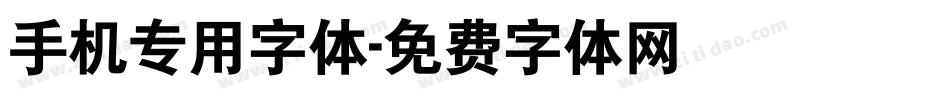手机专用字体字体转换