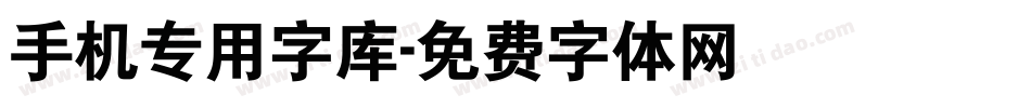 手机专用字库字体转换