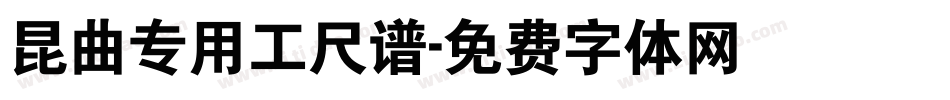昆曲专用工尺谱字体转换