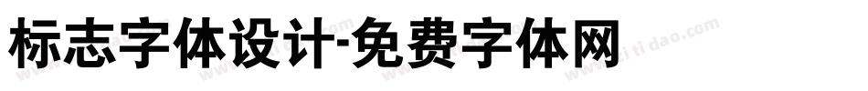 标志字体设计字体转换
