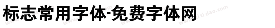 标志常用字体字体转换