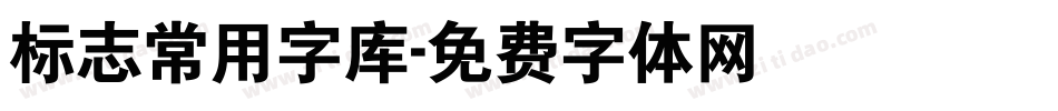 标志常用字库字体转换
