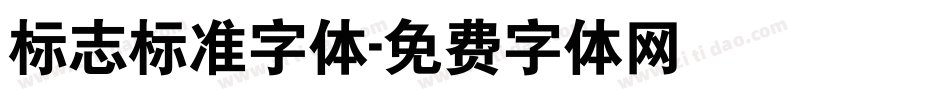 标志标准字体字体转换