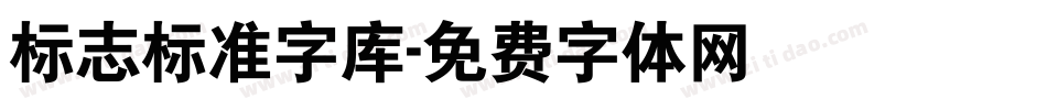 标志标准字库字体转换