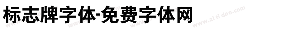 标志牌字体字体转换