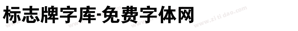 标志牌字库字体转换