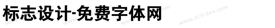 标志设计字体转换