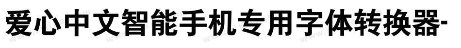 爱心中文智能手机专用字体转换器字体转换
