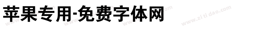 苹果专用字体转换
