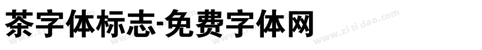茶字体标志字体转换