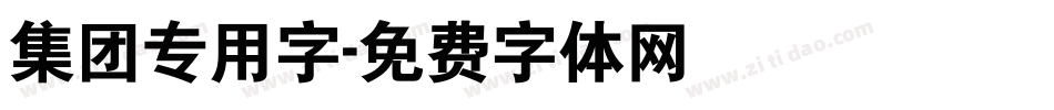 集团专用字字体转换