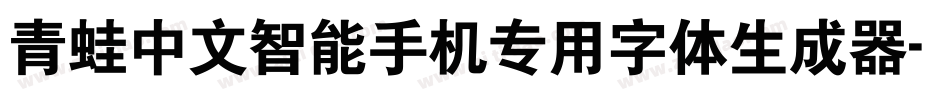 青蛙中文智能手机专用字体生成器字体转换