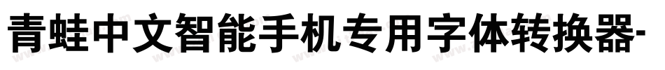 青蛙中文智能手机专用字体转换器字体转换