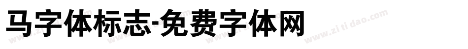 马字体标志字体转换