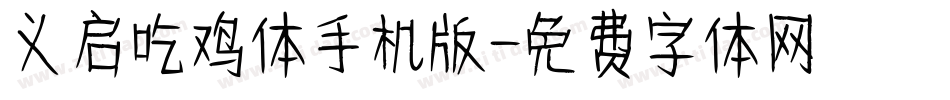 义启吃鸡体手机版字体转换