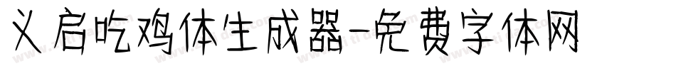 义启吃鸡体生成器字体转换