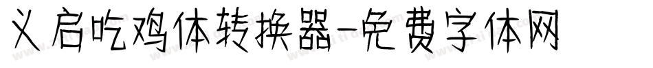 义启吃鸡体转换器字体转换