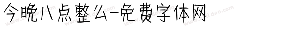 今晚八点整么字体转换