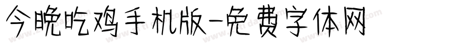 今晚吃鸡手机版字体转换