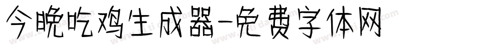 今晚吃鸡生成器字体转换
