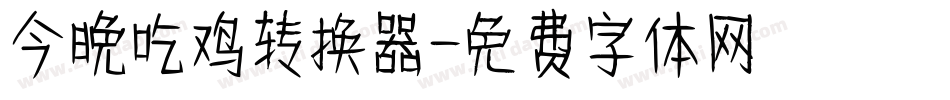 今晚吃鸡转换器字体转换