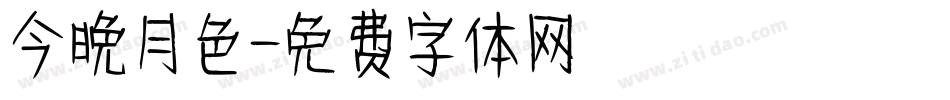 今晚月色字体转换