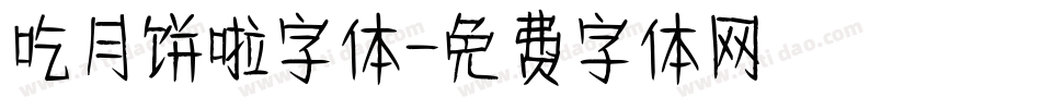 吃月饼啦字体字体转换