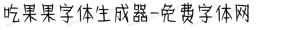 吃果果字体生成器字体转换