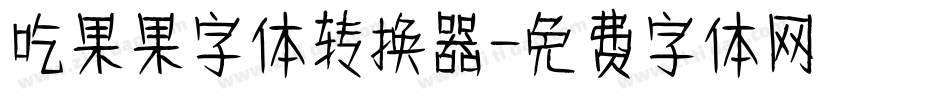 吃果果字体转换器字体转换