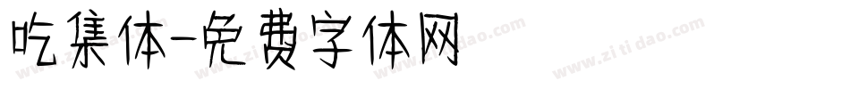 吃集体字体转换