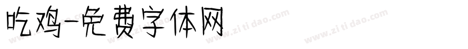 吃鸡字体转换