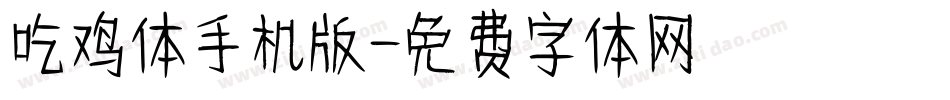 吃鸡体手机版字体转换