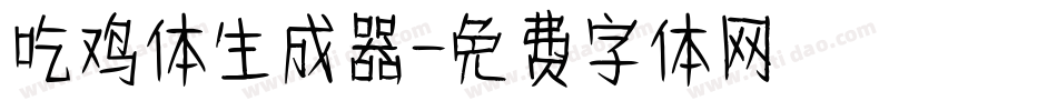 吃鸡体生成器字体转换