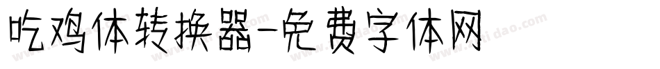 吃鸡体转换器字体转换