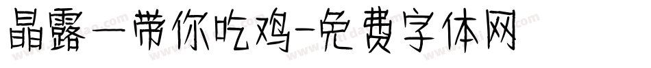 晶露—带你吃鸡字体转换