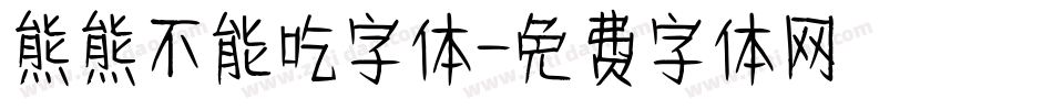 熊熊不能吃字体字体转换
