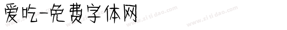 爱吃字体转换