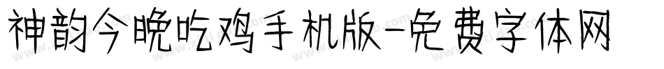 神韵今晚吃鸡手机版字体转换