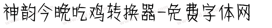 神韵今晚吃鸡转换器字体转换