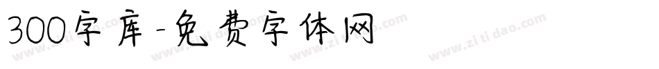 300字库字体转换
