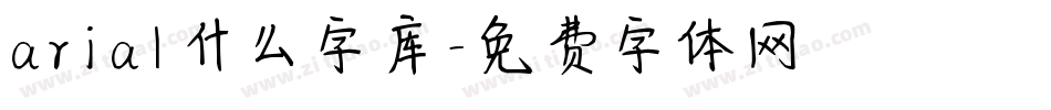 arial什么字库字体转换
