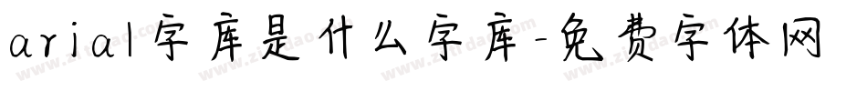 arial字库是什么字库字体转换