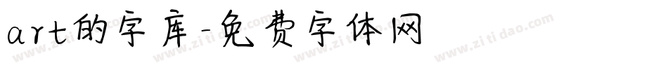 art的字库字体转换