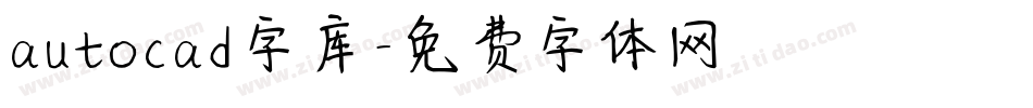 autocad字库字体转换