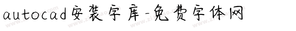 autocad安装字库字体转换