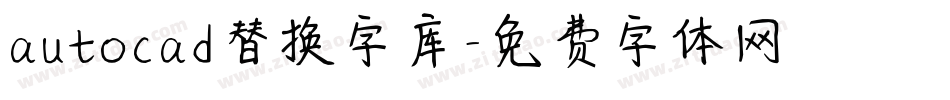 autocad替换字库字体转换