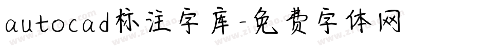 autocad标注字库字体转换