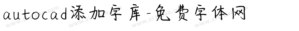 autocad添加字库字体转换